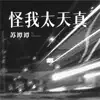 苏谭谭 - 怪我太天真 - Single